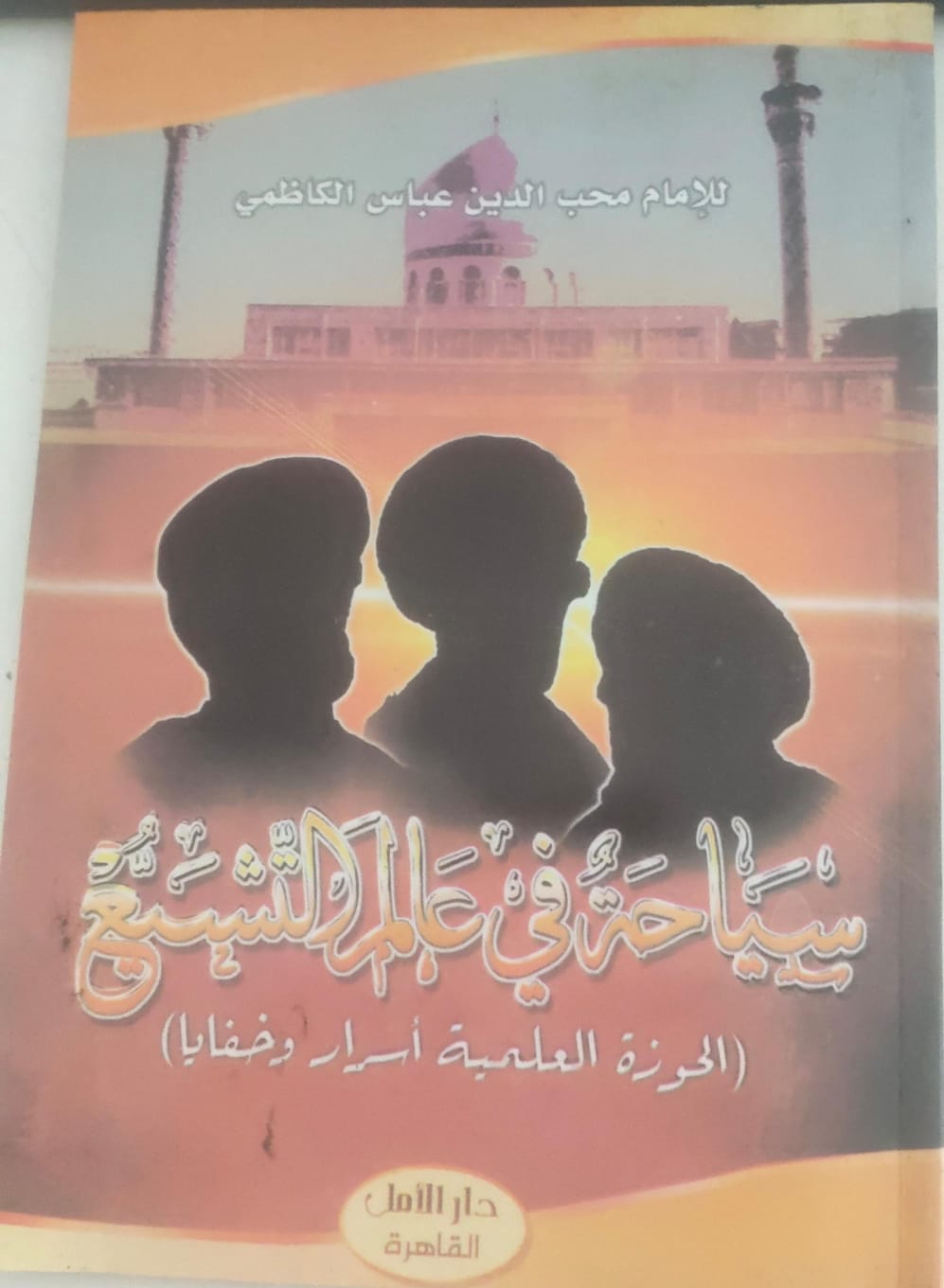 سياحة في عالم التشيع (الحوزة العمية أسرار زخفايا)