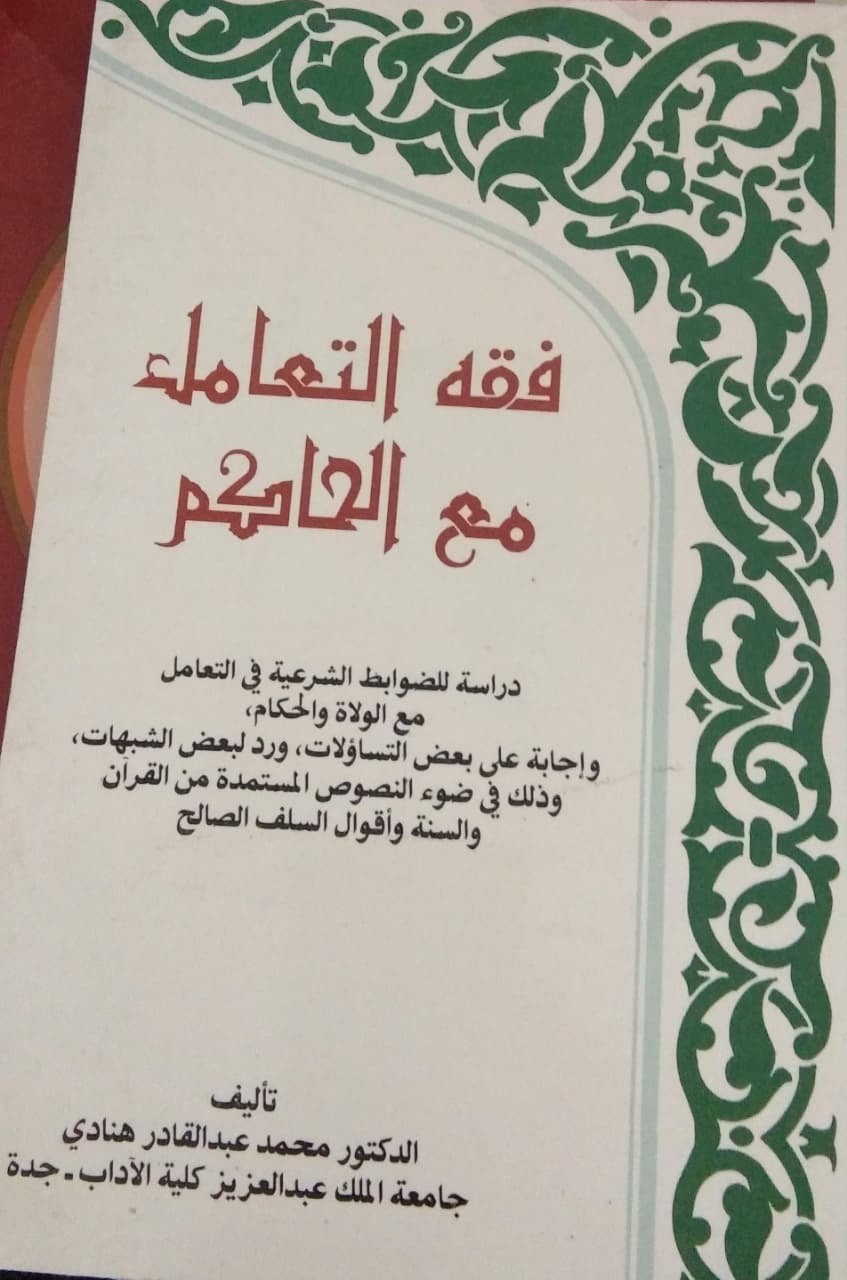 فقه التعامله مع الحاكم