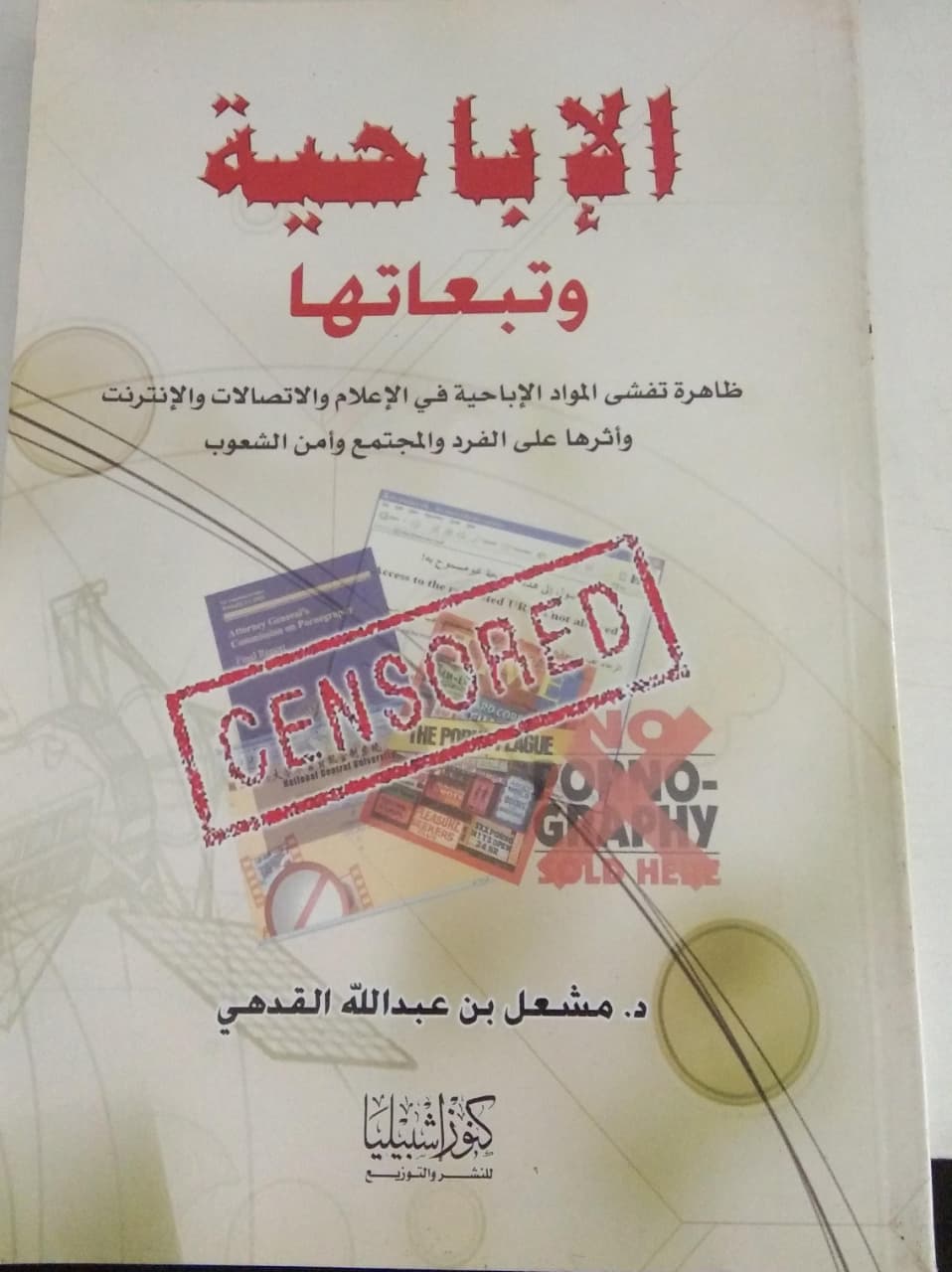 الإباحية و تبعاتها ظاهرة تفشى امواد الإباحية في الإعلام والاتصالات والإنترنت وأثرها على الفرد والمجتمع وأمن الشعوب