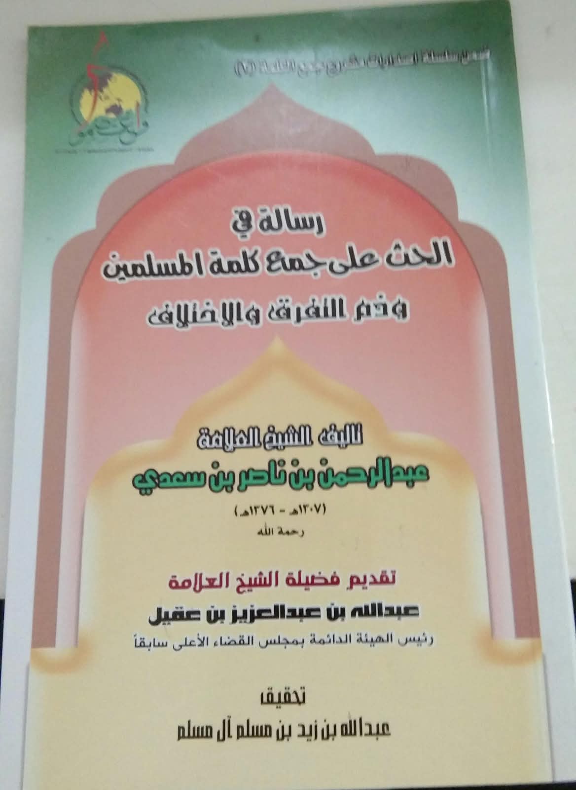 رسالة في الحدث على جمع كلمة المسلمين وذم التفؤق و الإختلاف