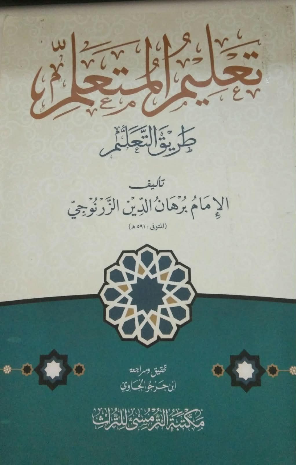 تعليم المتعلم طريق التعلم