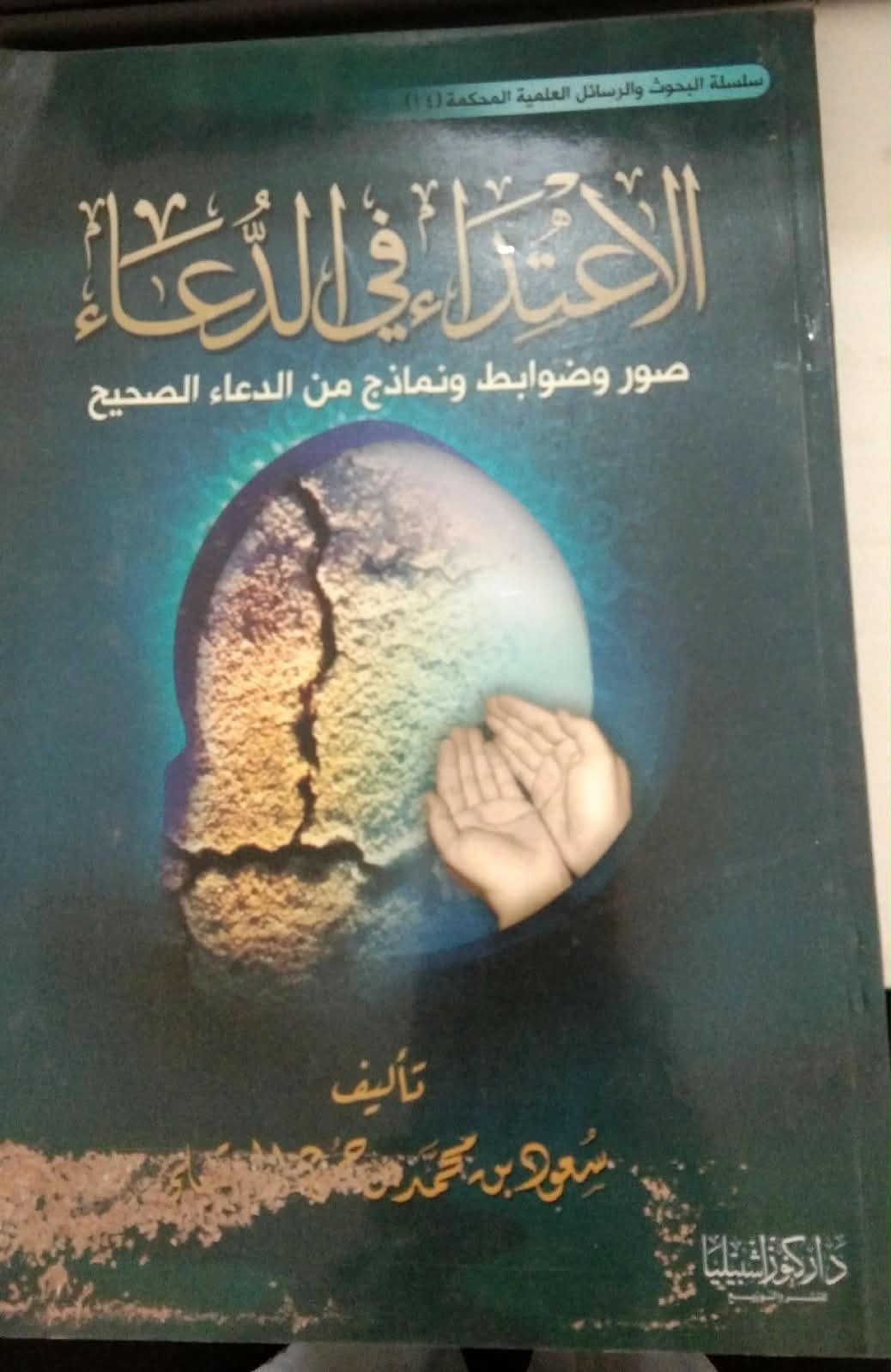 الاعتداء في الدعاء صور وضوابط ونماذج من الدعاء الصحيح