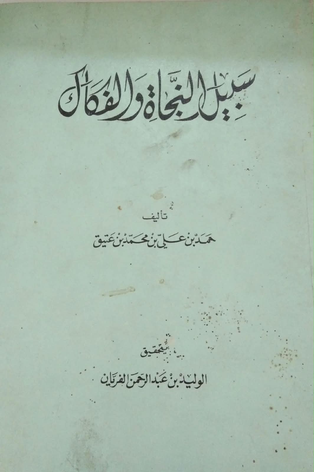 سبيل النجاة والفطك