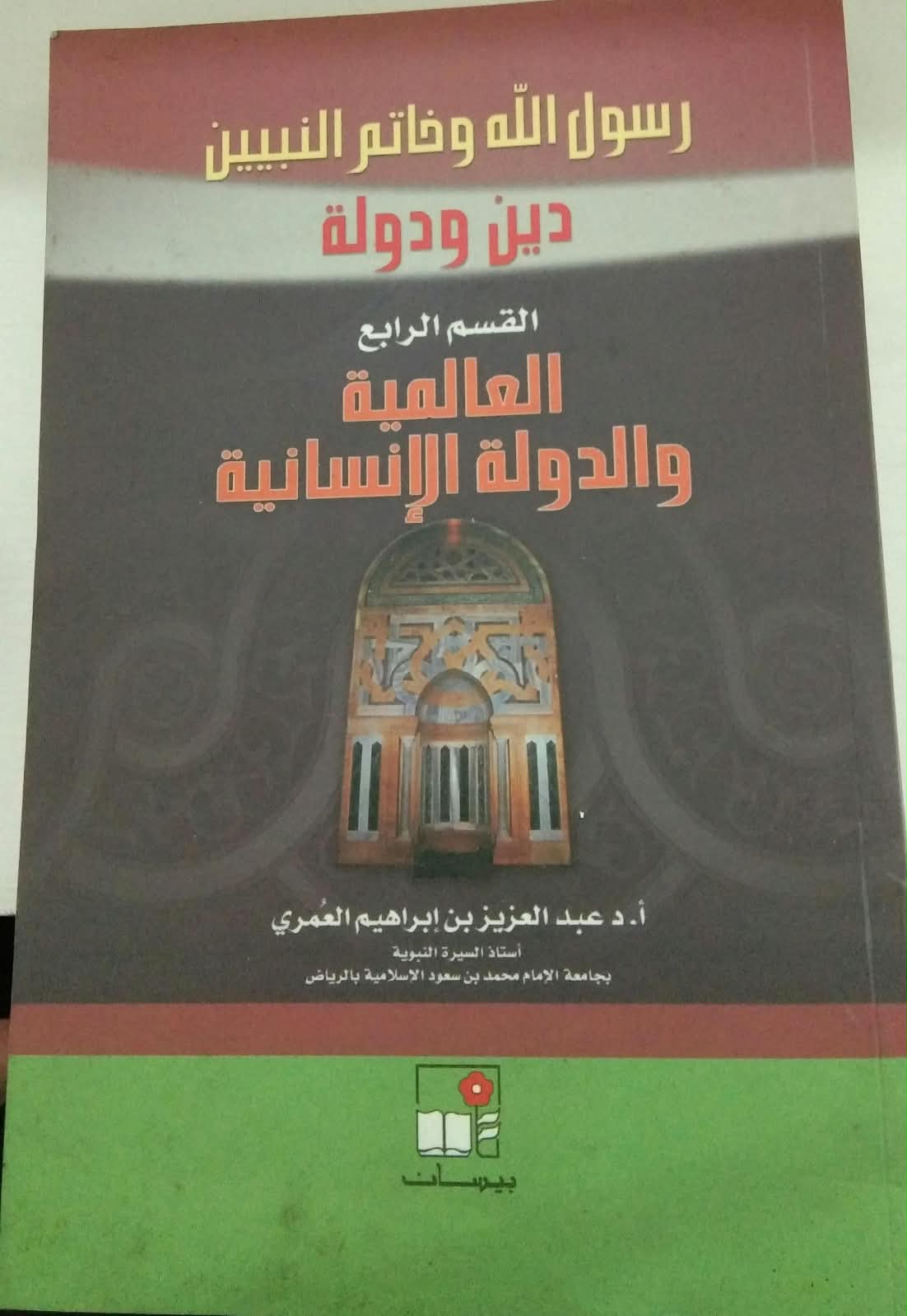 رسول الله وخاتم النيين دين ودولة القسم الرابع العالمية والدولة الإنسانية