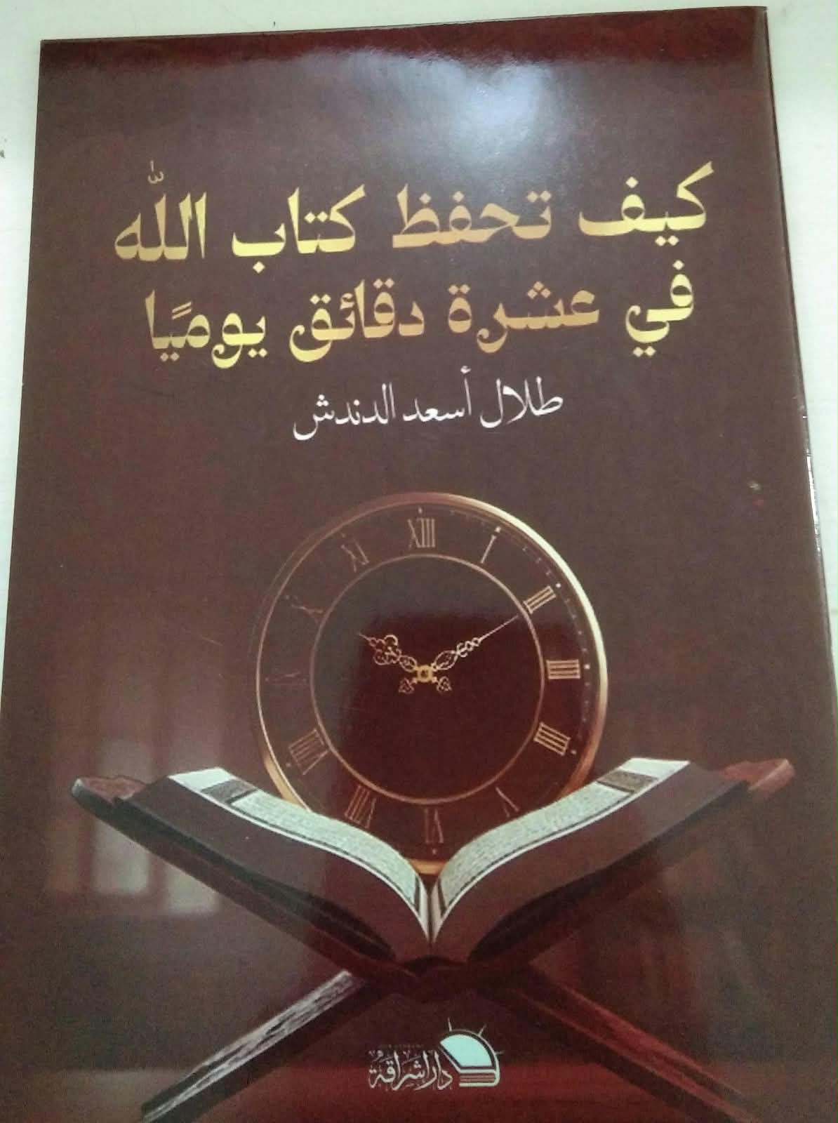 كيف تحفظ كتاب الله في عشرة دقائق يوما