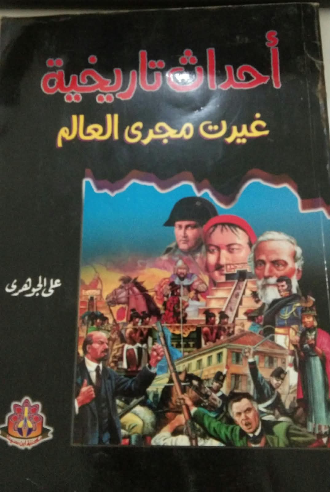 أحداث تاريخية غيرت مجرى العالم