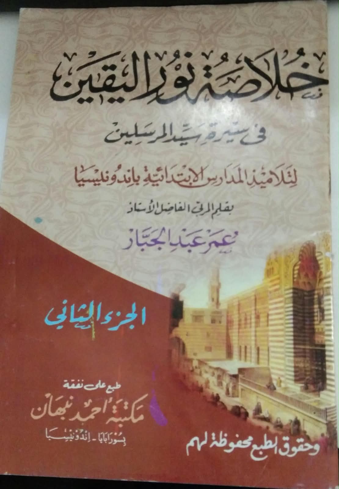 خلاصة نور اليقىن في سيرة سيد المرسلين