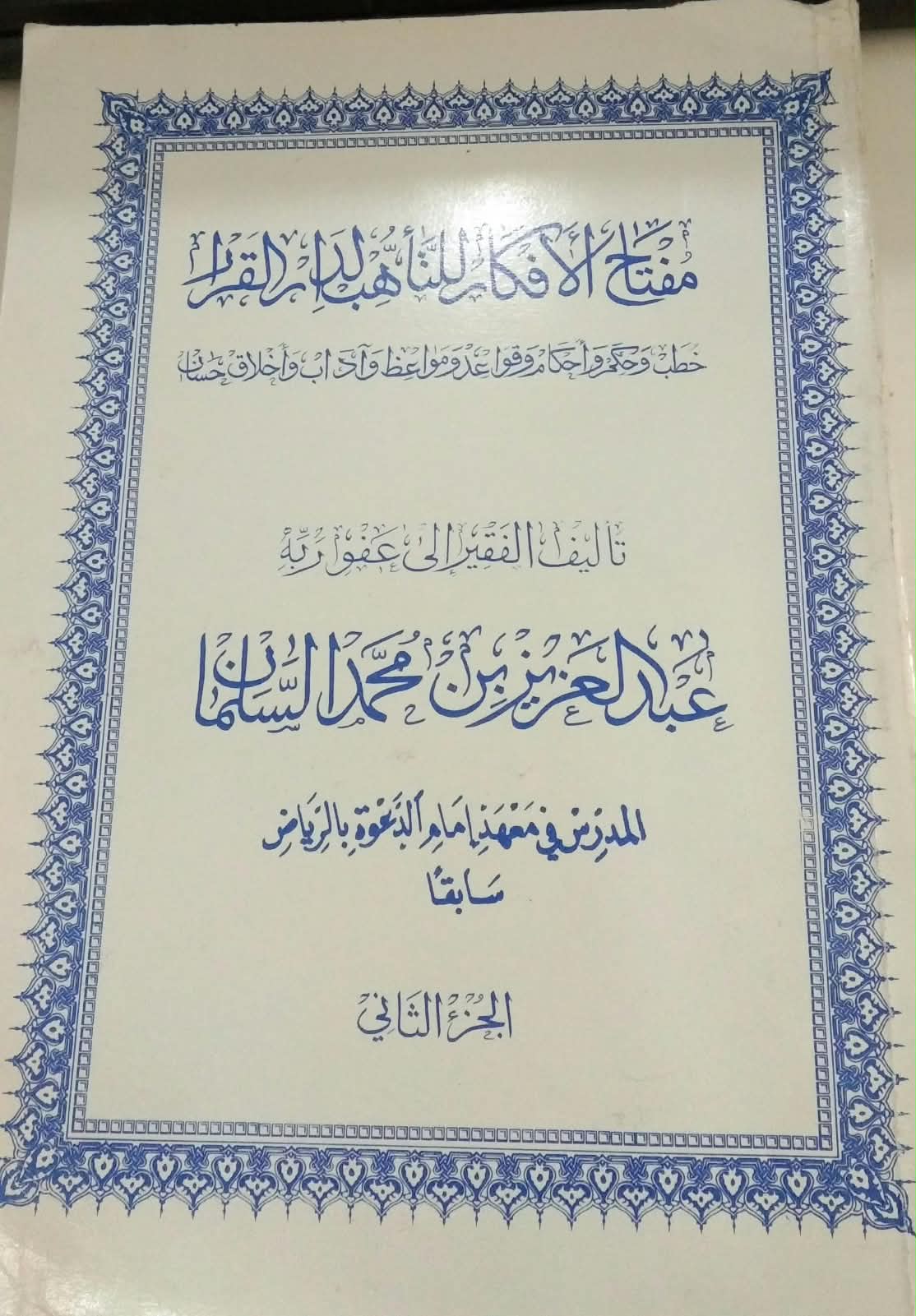 مفتاح الأفكار للتأهب لدا القرار خطب وحكم وأحكام وقواعد ومواعظ وآداب و أخلاق حسان