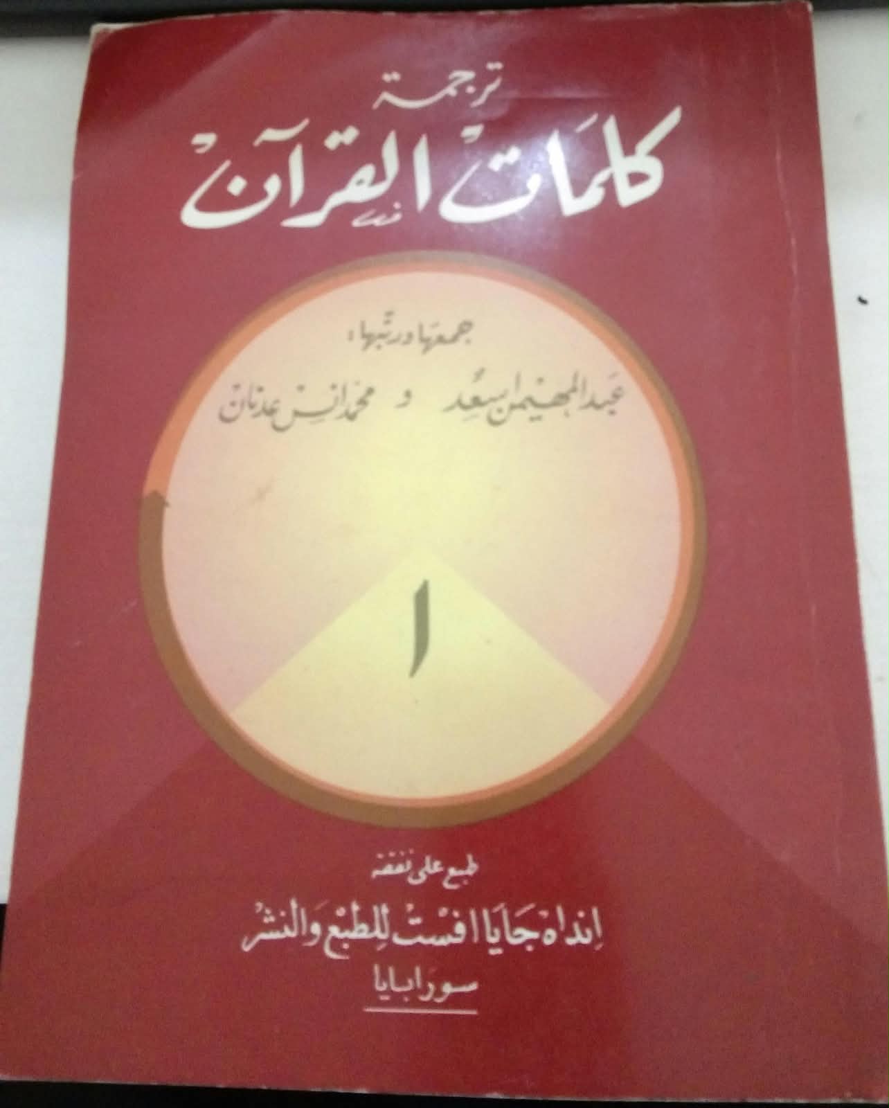 ترجمة كلمات القران