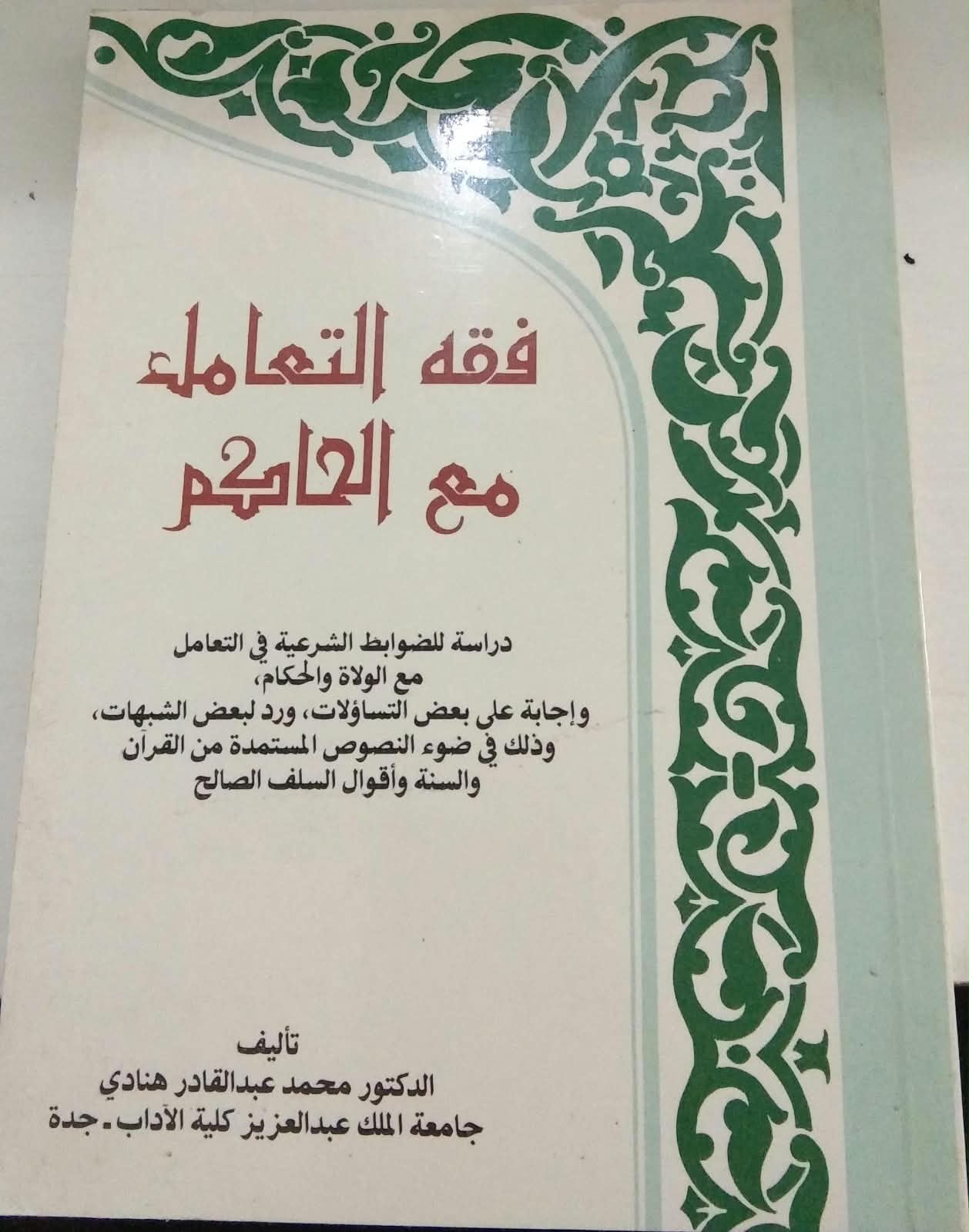فقه التعامله مع الحاكم