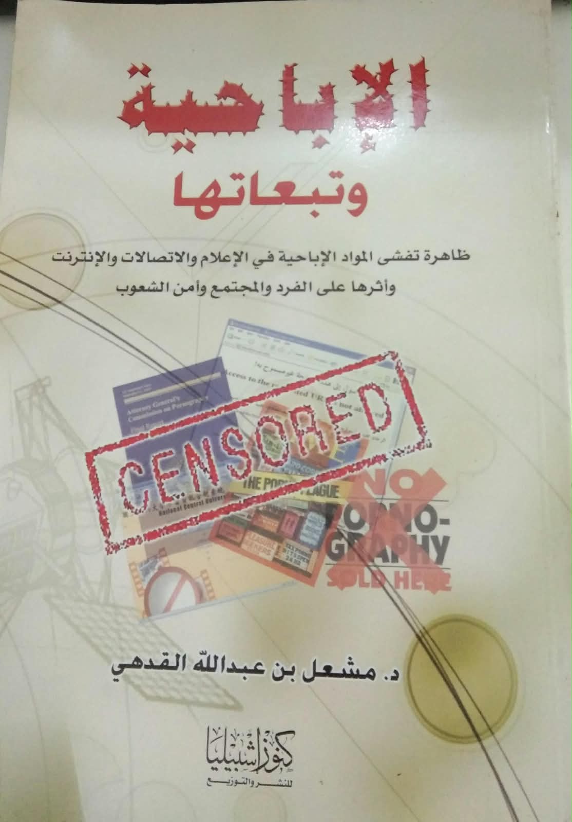 الإبا حية وتبعاتها