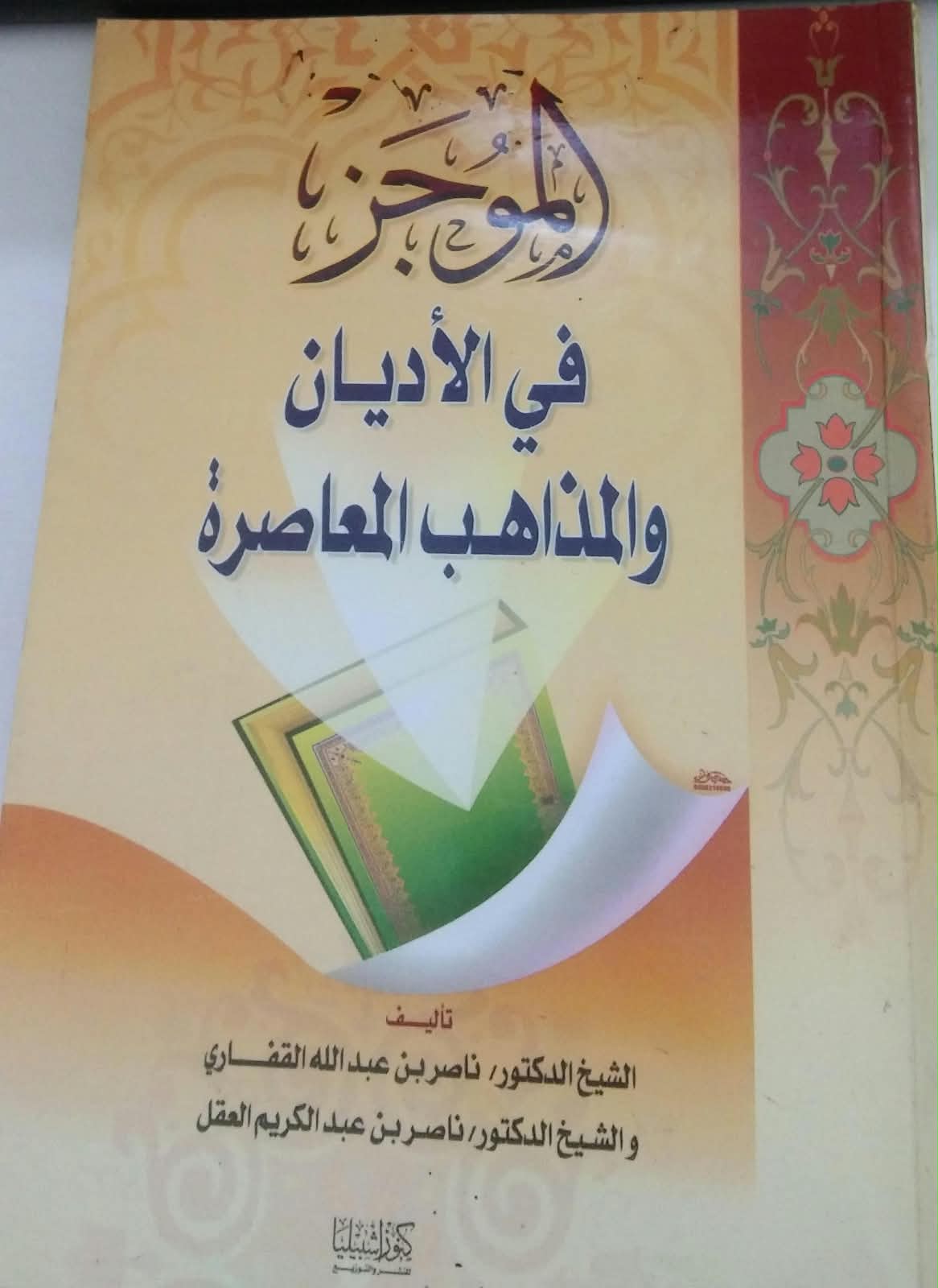 الموحز في الأديان والمذاهب المعاصرة