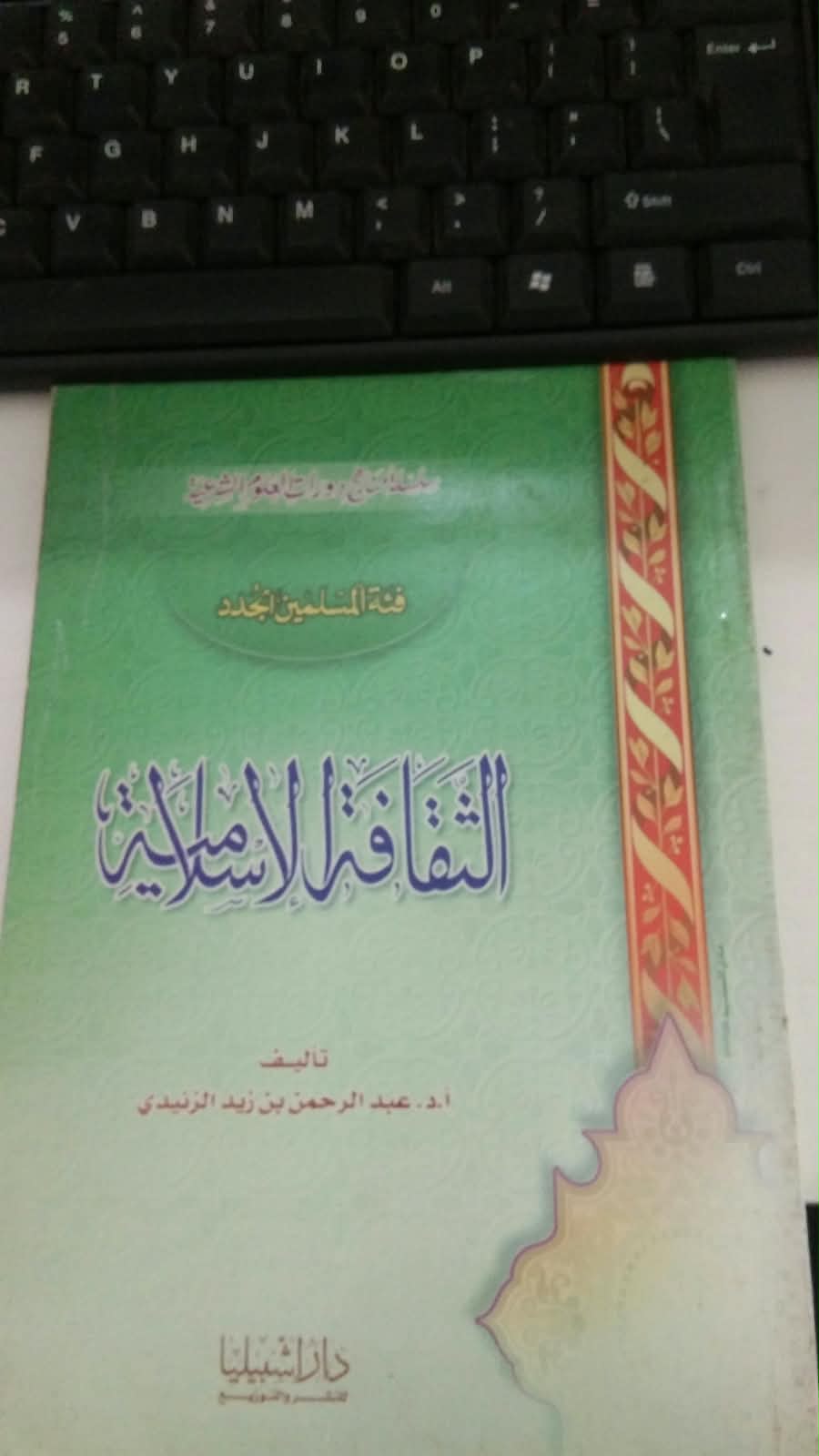 سلسة مناهج رورات العلوم الشرعية فئة المسلمين الجدد الثقافة الإسلامية