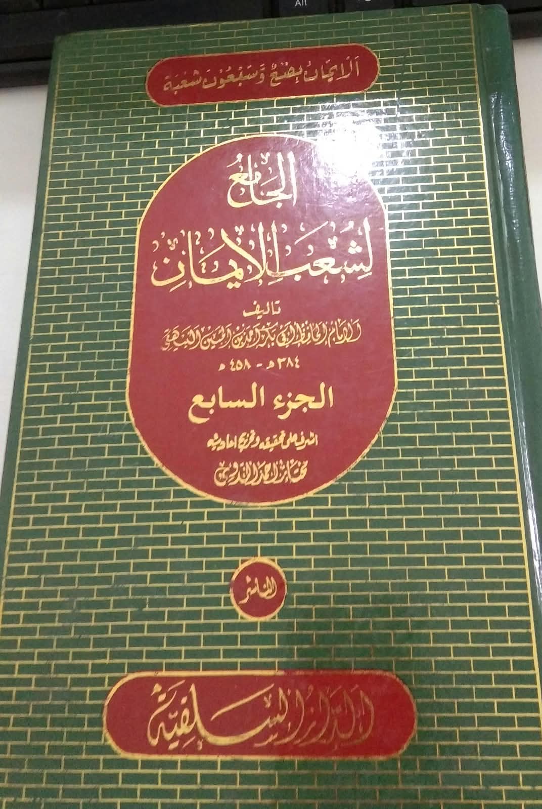 الجامع لشعب الإيمان
