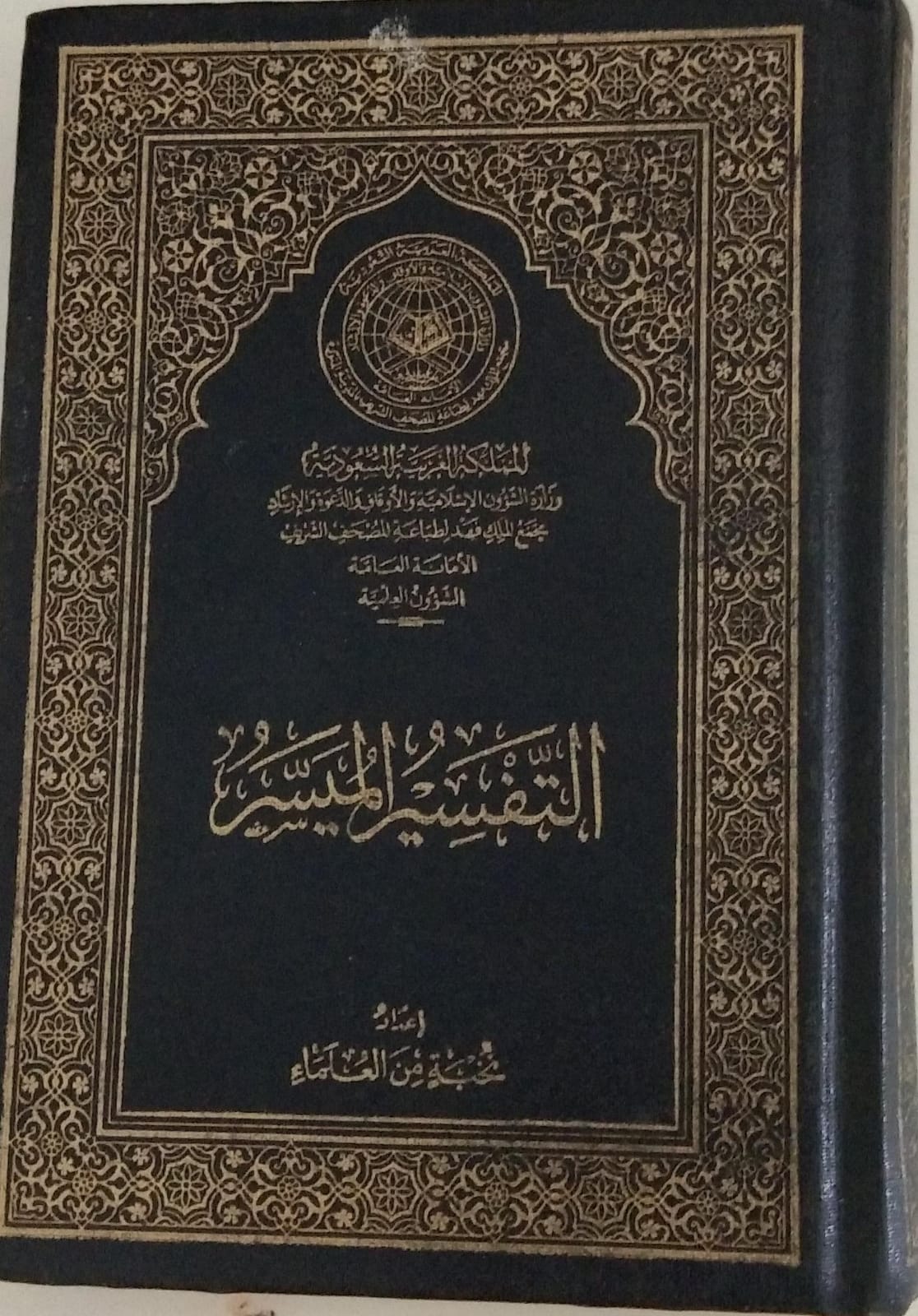 التفسير الميسر