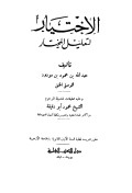 Kitab - Al-Ikhtiyar Li Ta'lilil Mukhtar Hanafi