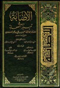 Al-Ishobah fi Tamyizis Shahabah