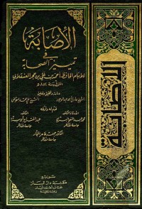 Image of Al-Ishobah fi Tamyizis Shahabah