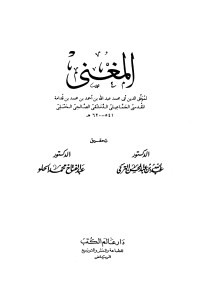 Image of Kitab - Al-Mughni Ibnu Qudamah Al-Hambali