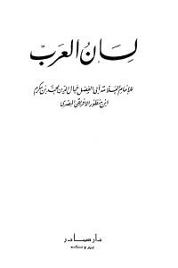 Image of Kitab - Lisanul Arab Ibnu Mandzur