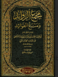 Kitab - Majma' Zawa'id wa Manba' Fawa'id