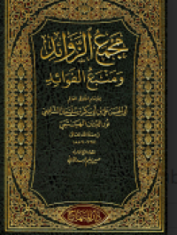 Image of Kitab - Majma' Zawa'id wa Manba' Fawa'id