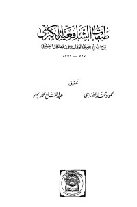 Image of Kitab - Tobaqot Syafi'iyyah Al-Kubro