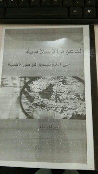Image of الدعوة الإسلامية في إندونيسيا فرص ذهبية