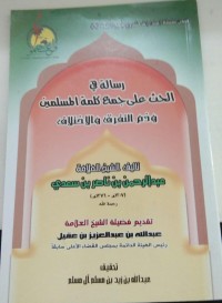 Image of رسالة في الحدث على جمع كلمة المسلمين وذم التفؤق و الإختلاف