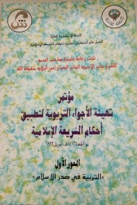 Image of مؤتمر تهيئة الأجواء التربوية لتطبيق أحكان الشريعة الإسلامية
