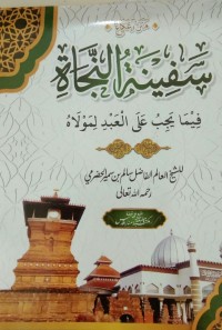 Image of سفينة النجاة فيما يجب على العبد لمولاه