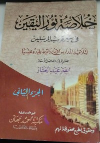 Image of خلاصة نور اليقىن في سيرة سيد المرسلين