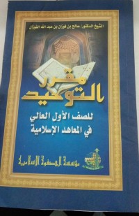 Image of مقرر التوحيد للصف الأول العالي في المعاهد الإسلامية