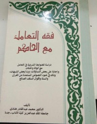 Image of فقه التعامله مع الحاكم