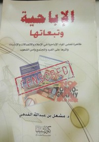 Image of الإبا حية وتبعاتها