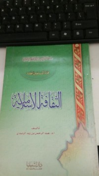 Image of سلسة مناهج رورات العلوم الشرعية فئة المسلمين الجدد الثقافة الإسلامية