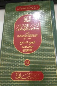 Image of الجامع لشعب الإيمان