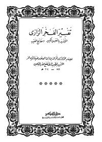 Image of Kitab - Tafsir Al-Fakhrur Rozi